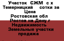 Участок, СЖМ, с/х Темерницкий, 4 сотки за 1 000 000! › Цена ­ 1 000 000 - Ростовская обл., Ростов-на-Дону г. Недвижимость » Земельные участки продажа   